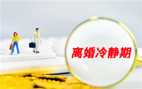 离婚冷静期还能花对方的钱吗图1