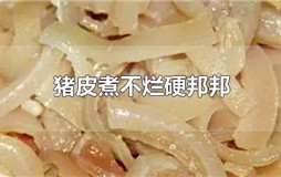 猪皮很硬煮不烂是什么原因？猪皮煮不烂是怎么回事