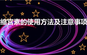 缩宫素的使用方法及注意事项（狗用缩宫素什么时候扎）