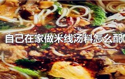 自己在家做米线汤料怎么配