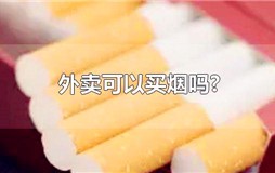 外卖可以买烟吗-