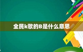 b是什么意思(B的含义与用法分析)