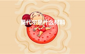 莫代尔是什么材料（莫代尔是什么面料）