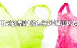 用过的塑料袋可以怎么处理最环保