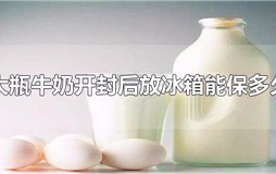 大瓶牛奶开封后放冰箱能保多久