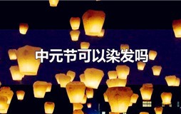 中元节可以染发吗