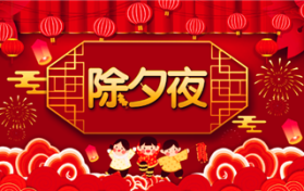 2024年除夕是29或是30图1