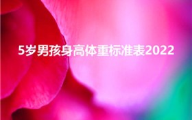 5岁男孩身高体重标准表2022