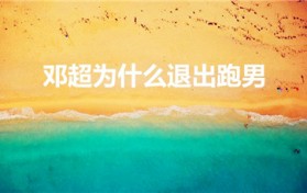 邓超为什么退出跑男（邓超退出跑男的真正原因）