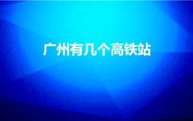 广州有几个高铁站（广州有几个高铁站,都分别在哪几区）