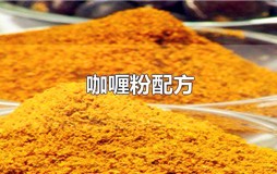 咖喱粉配方