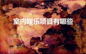 室内娱乐项目有哪些（室内游玩项目有哪些）
