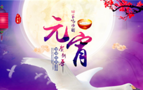 2024年元宵节是几九第几天图1