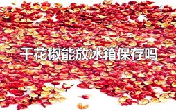 干花椒能放冰箱保存吗