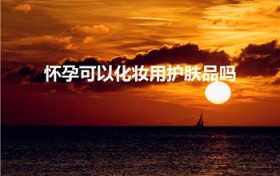怀孕可以化妆用护肤品吗（孕妇可以用化妆品、护肤品吗）