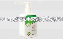 50ml免洗洗手液能带上高铁吗