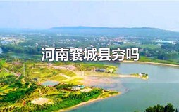 河南襄城县穷吗