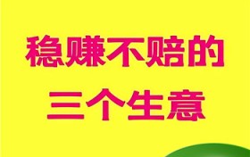 稳赚不赔的生意(稳赚不赔的生意有什么)