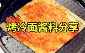 烤冷面酱料怎么调（如何制作烤冷面酱料）