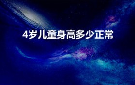 4岁儿童身高多少正常（四岁儿童的标准身高是多少）