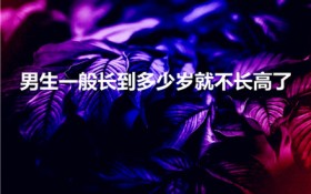 男生一般长到多少岁就不长高了（男人长到多少岁身高停止）
