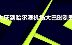 大庆到哈尔滨机场大巴时刻表（哈尔滨机场大巴运行时间）