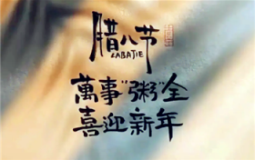 2024年腊八节是是日子吗图3