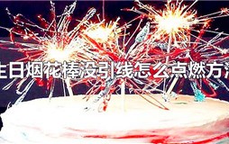 生日烟花棒没引线怎么点燃方法